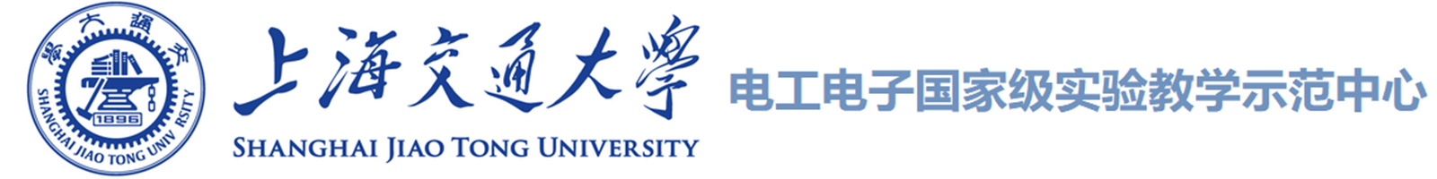 电工电子国家级实验教学示范中心（上海交通大学）